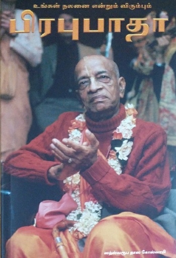 [TML0PPC] Prabhupada (condensed) : Tamil