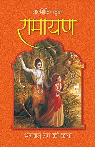 [HND0RBVS] Ramayan (HH Bhakti Vikas Swami Maharaj) :  Hindi
