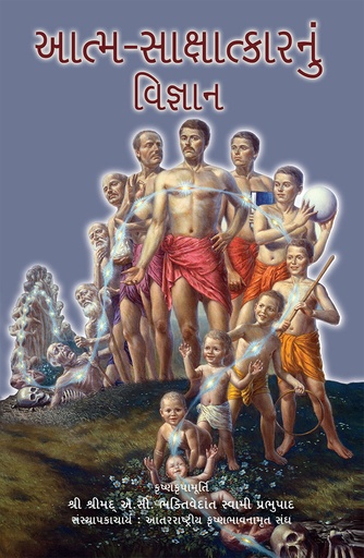 [GJT0SSR] Science of Self-Realization : Gujarati