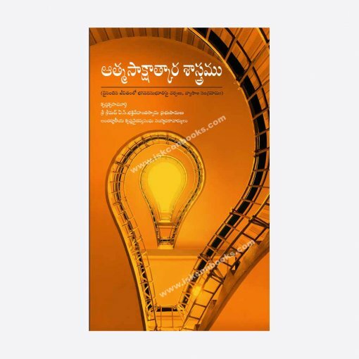 [TLG0SSR] Science of Self-Realization : Telugu