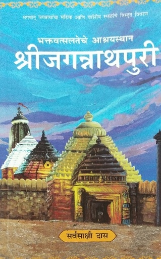 [MRT0SJP] Sri Jagannath Puri : Marathi