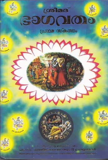 [MYL0SB1] Srimad Bhagavatam Canto 1 : Malayalam