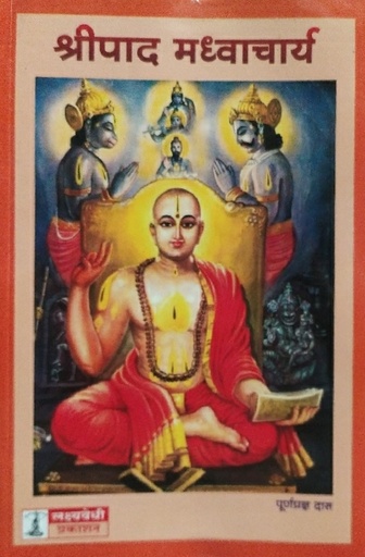 [MRT0SM] Sripad Madhvacharya : Marathi
