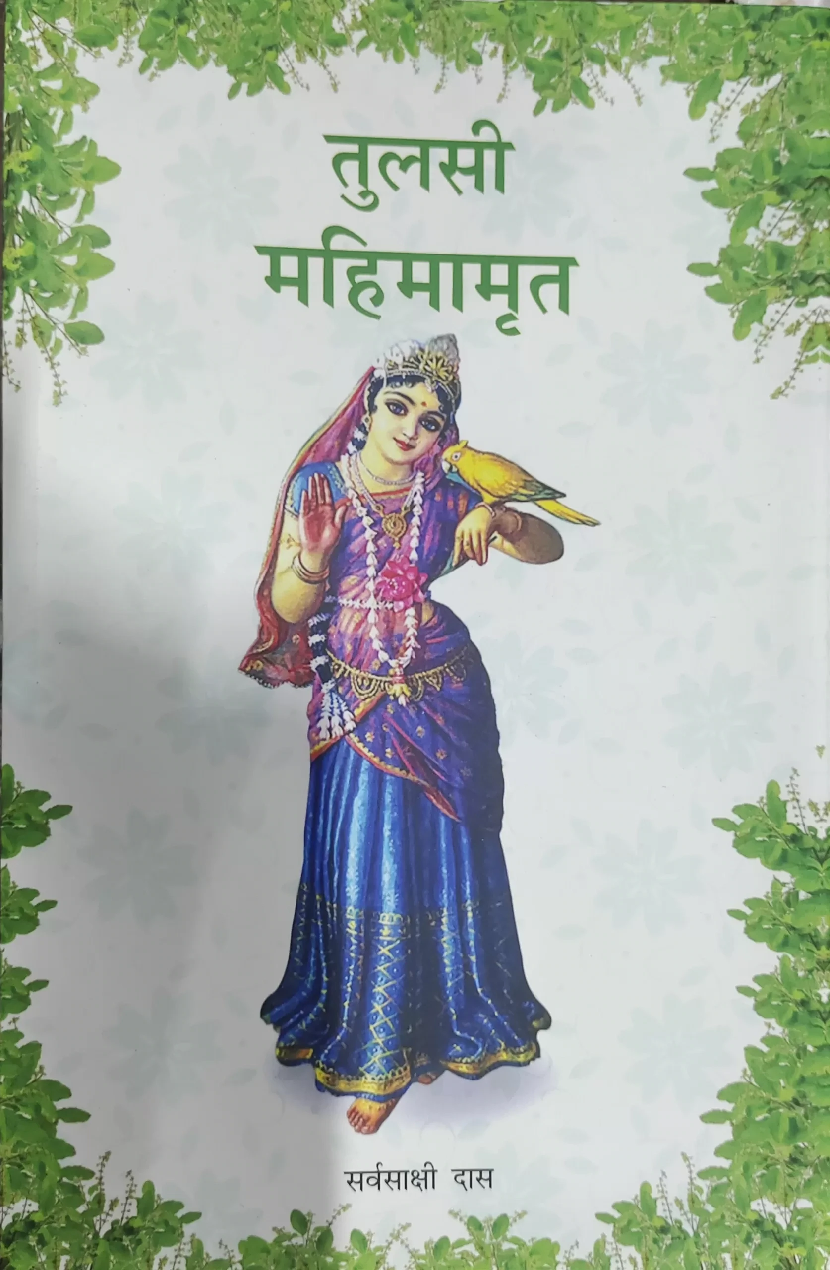 [MRT0TLM] Tulasi Mahimamrita : Marathi
