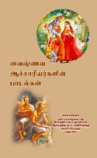 [TML0VST] Vaishanava Song Book : Tamil